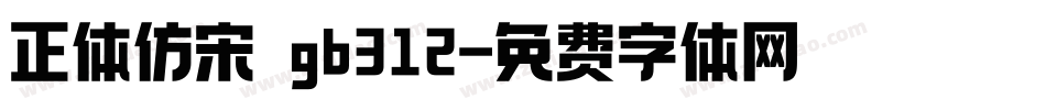 正体仿宋 gb312字体转换